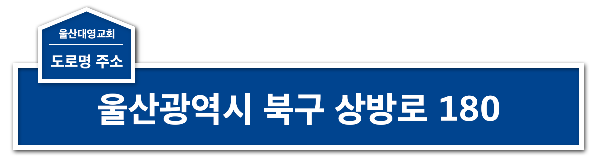 도로명주소 : 울산광역시 북구 상방로 180